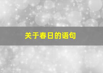 关于春日的语句