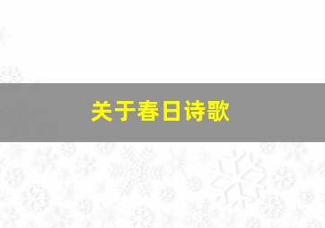 关于春日诗歌