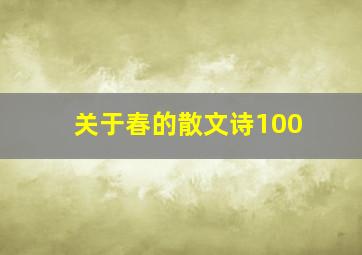 关于春的散文诗100