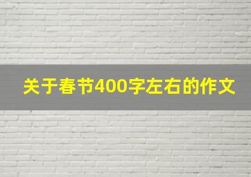 关于春节400字左右的作文