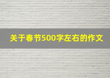 关于春节500字左右的作文