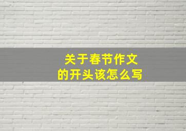 关于春节作文的开头该怎么写