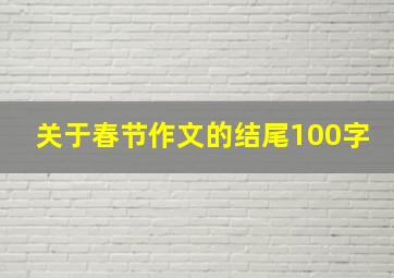 关于春节作文的结尾100字