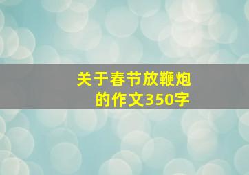 关于春节放鞭炮的作文350字