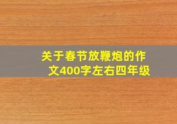 关于春节放鞭炮的作文400字左右四年级