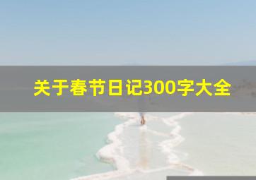 关于春节日记300字大全