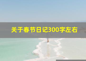 关于春节日记300字左右