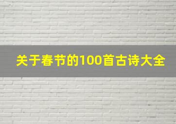 关于春节的100首古诗大全