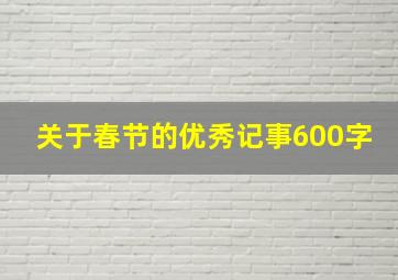 关于春节的优秀记事600字