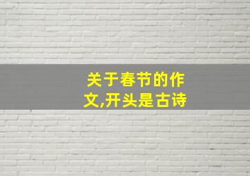 关于春节的作文,开头是古诗