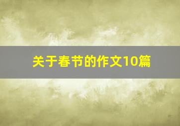 关于春节的作文10篇