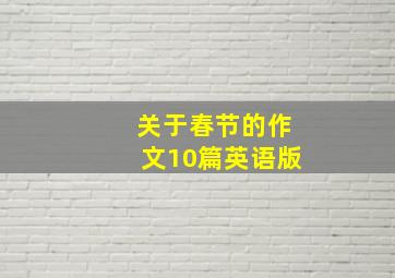 关于春节的作文10篇英语版