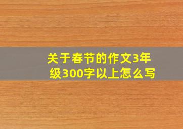 关于春节的作文3年级300字以上怎么写