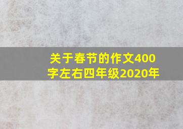 关于春节的作文400字左右四年级2020年