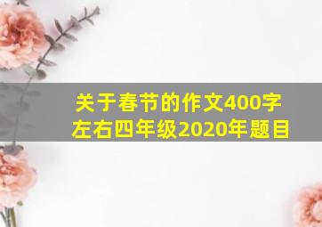 关于春节的作文400字左右四年级2020年题目