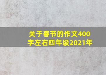 关于春节的作文400字左右四年级2021年