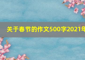 关于春节的作文500字2021年