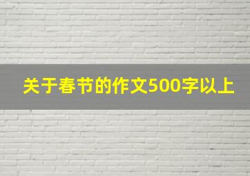 关于春节的作文500字以上