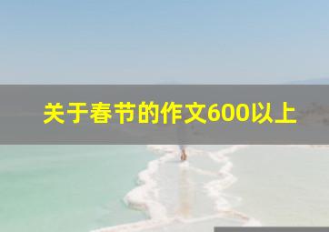 关于春节的作文600以上