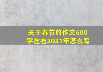 关于春节的作文600字左右2021年怎么写