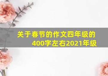 关于春节的作文四年级的400字左右2021年级