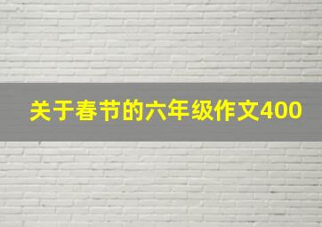 关于春节的六年级作文400