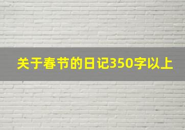 关于春节的日记350字以上