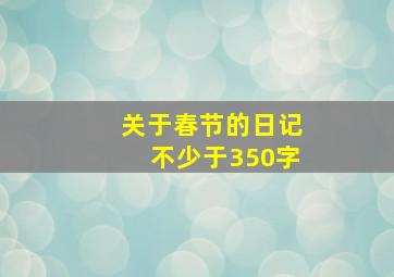 关于春节的日记不少于350字