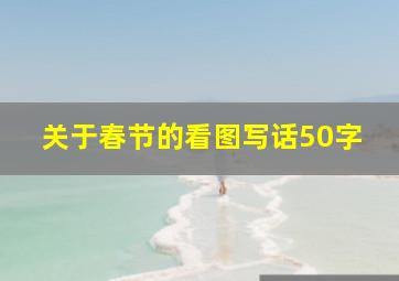 关于春节的看图写话50字