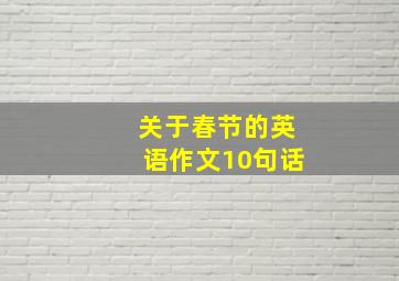 关于春节的英语作文10句话