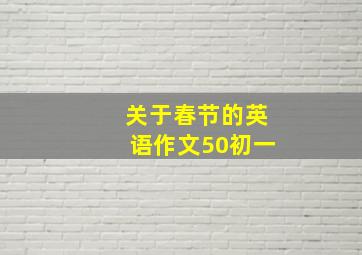 关于春节的英语作文50初一