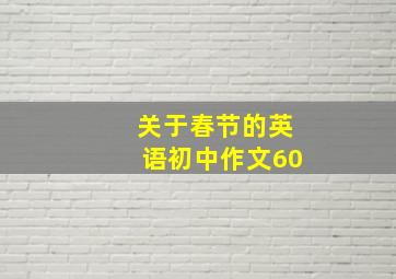 关于春节的英语初中作文60