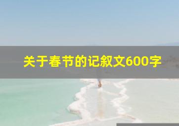 关于春节的记叙文600字