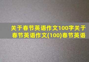 关于春节英语作文100字关于春节英语作文(100)春节英语