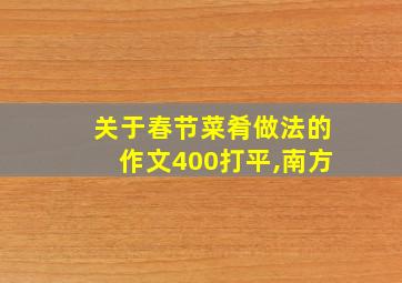 关于春节菜肴做法的作文400打平,南方