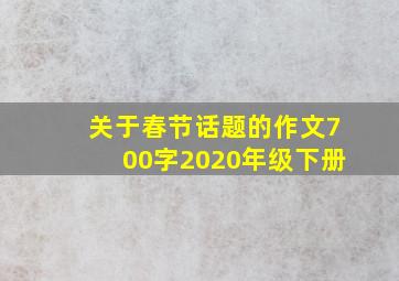 关于春节话题的作文700字2020年级下册