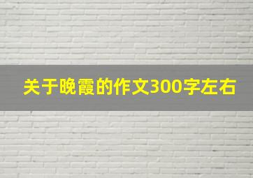 关于晚霞的作文300字左右