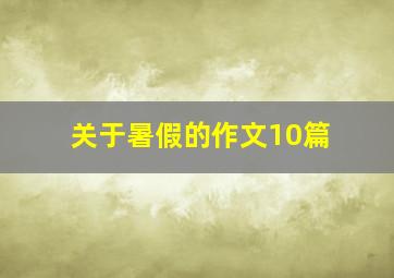 关于暑假的作文10篇