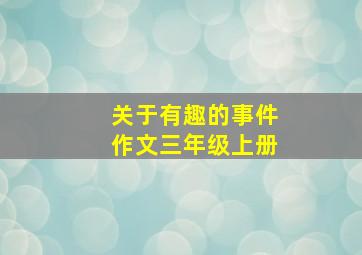 关于有趣的事件作文三年级上册