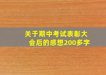 关于期中考试表彰大会后的感想200多字