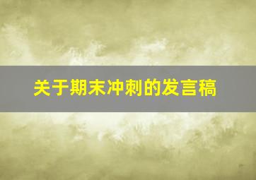 关于期末冲刺的发言稿