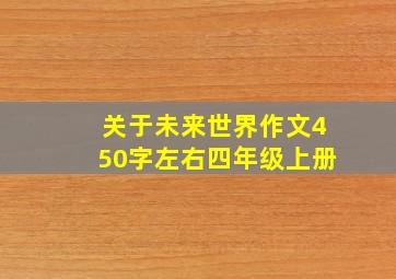 关于未来世界作文450字左右四年级上册