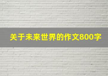 关于未来世界的作文800字