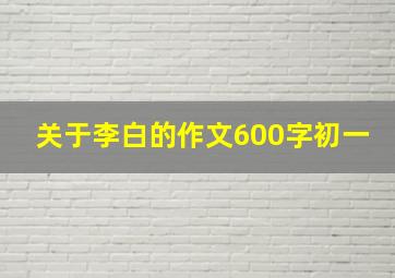 关于李白的作文600字初一