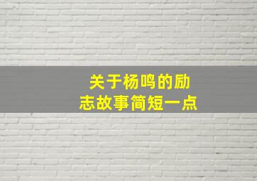 关于杨鸣的励志故事简短一点