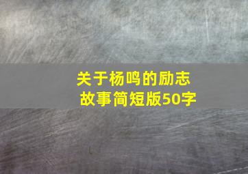 关于杨鸣的励志故事简短版50字