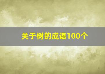 关于树的成语100个