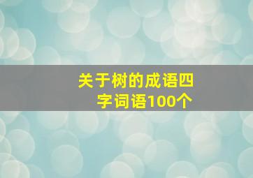 关于树的成语四字词语100个