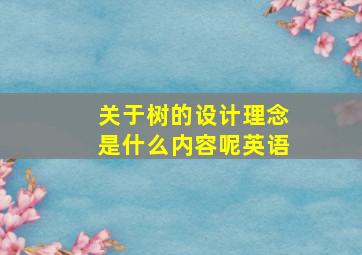 关于树的设计理念是什么内容呢英语