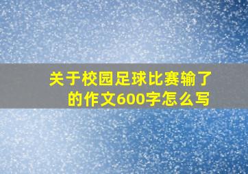 关于校园足球比赛输了的作文600字怎么写